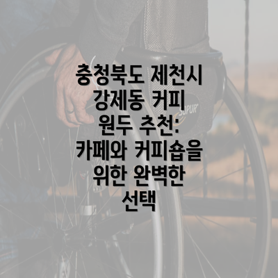 충청북도 제천시 강제동 커피 원두 추천: 카페와 커피숍을 위한 완벽한 선택