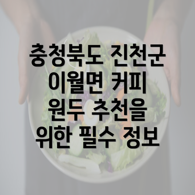 충청북도 진천군 이월면 커피 원두 추천을 위한 필수 정보