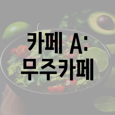 카페 A: 무주카페