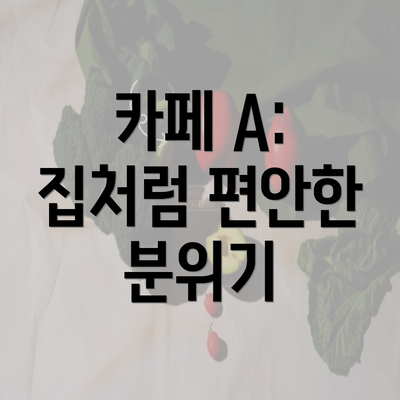 카페 A: 집처럼 편안한 분위기