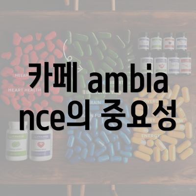 카페 ambiance의 중요성