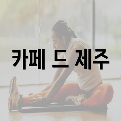 카페 드 제주