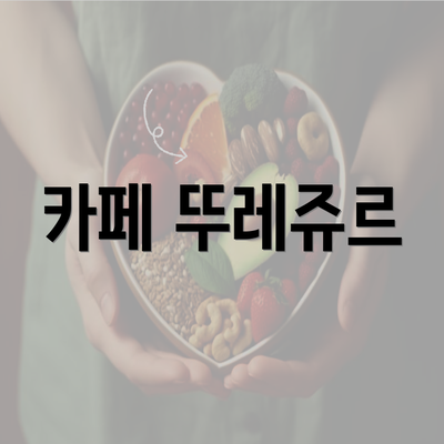 카페 뚜레쥬르