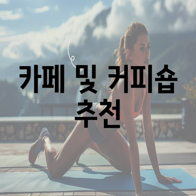 카페 및 커피숍 추천