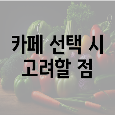 카페 선택 시 고려할 점