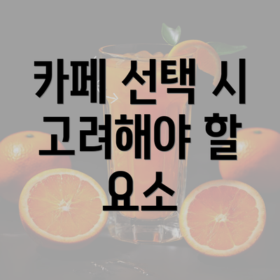 카페 선택 시 고려해야 할 요소