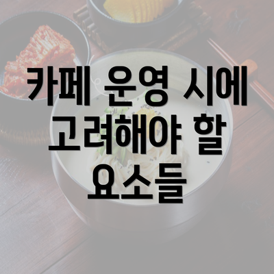 카페 운영 시에 고려해야 할 요소들