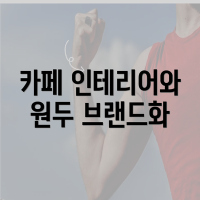 카페 인테리어와 원두 브랜드화