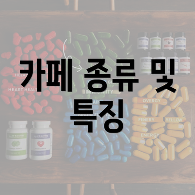 카페 종류 및 특징