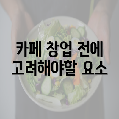 카페 창업 전에 고려해야할 요소