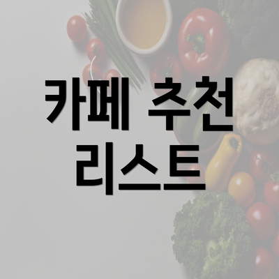 카페 추천 리스트