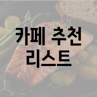 카페 추천 리스트