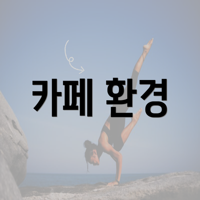 카페 환경