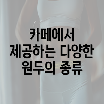 카페에서 제공하는 다양한 원두의 종류