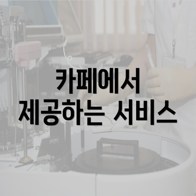 카페에서 제공하는 서비스