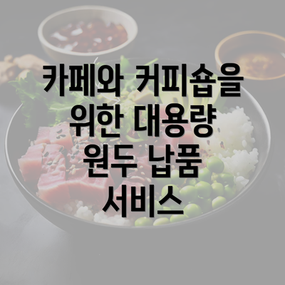 카페와 커피숍을 위한 대용량 원두 납품 서비스