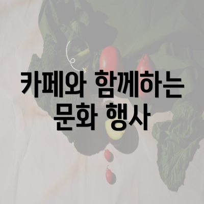 카페와 함께하는 문화 행사