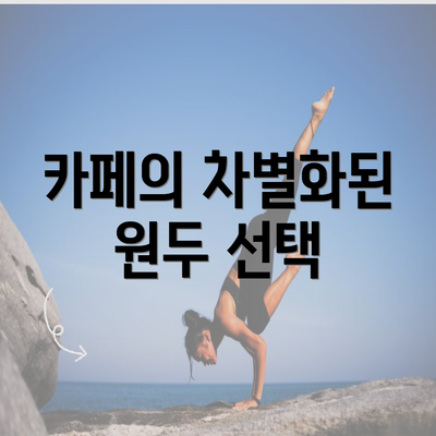 카페의 차별화된 원두 선택