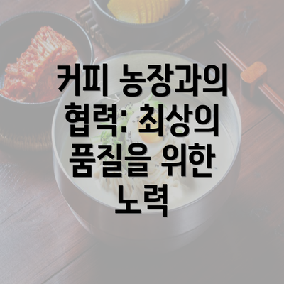 커피 농장과의 협력: 최상의 품질을 위한 노력