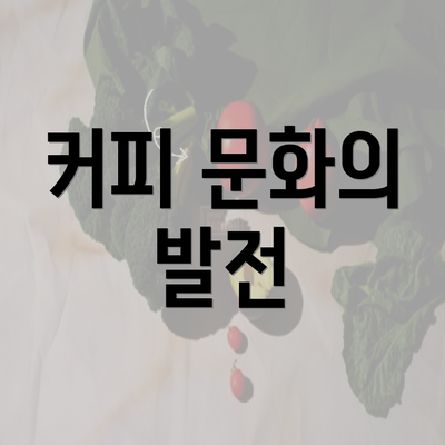 커피 문화의 발전