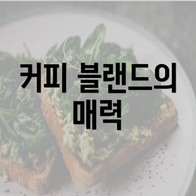 커피 블랜드의 매력