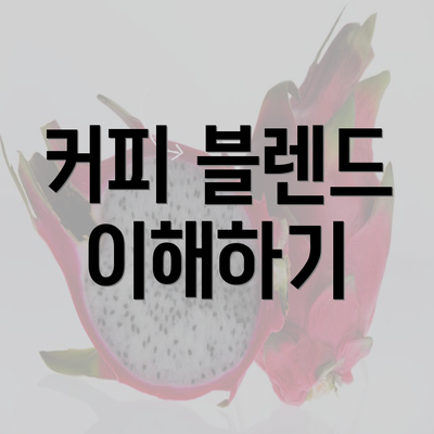 커피 블렌드 이해하기