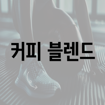 커피 블렌드