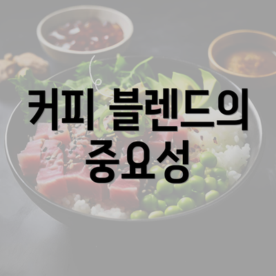 커피 블렌드의 중요성