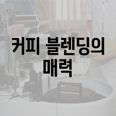 커피 블렌딩의 매력