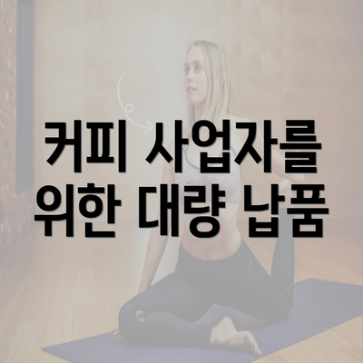 커피 사업자를 위한 대량 납품