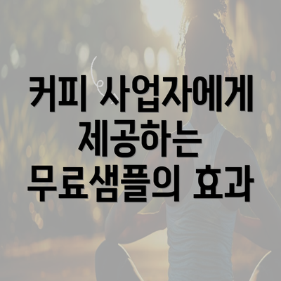 커피 사업자에게 제공하는 무료샘플의 효과