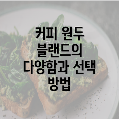 커피 원두 블랜드의 다양함과 선택 방법