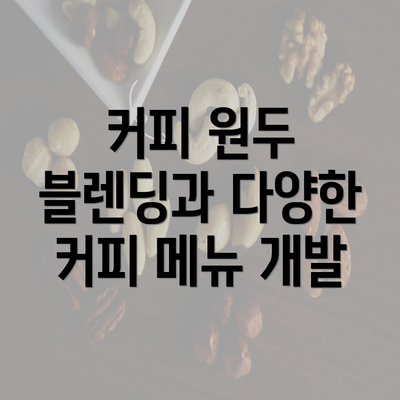 커피 원두 블렌딩과 다양한 커피 메뉴 개발