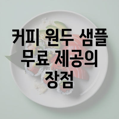 커피 원두 샘플 무료 제공의 장점