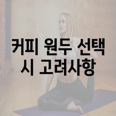 커피 원두 선택 시 고려사항