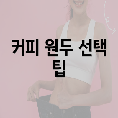 커피 원두 선택 팁