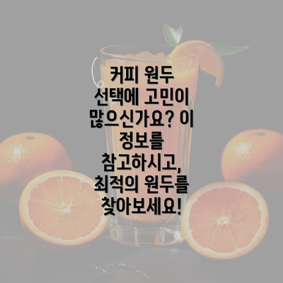 커피 원두 선택에 고민이 많으신가요? 이 정보를 참고하시고, 최적의 원두를 찾아보세요!