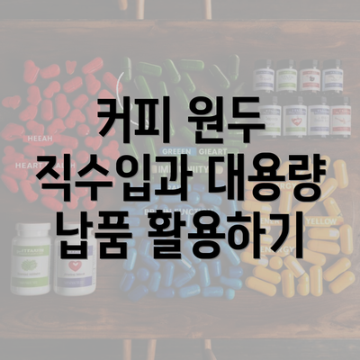 커피 원두 직수입과 대용량 납품 활용하기