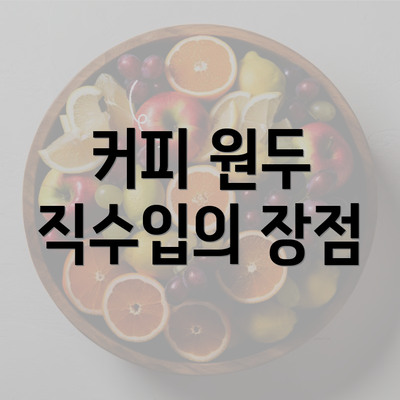 커피 원두 직수입의 장점