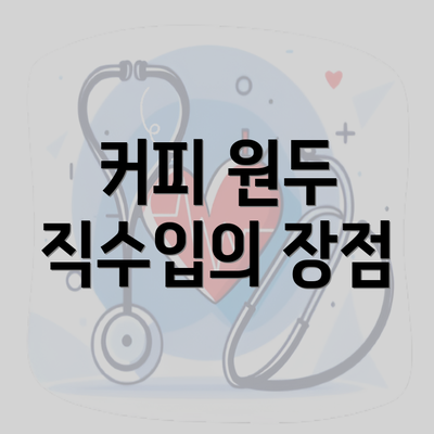 커피 원두 직수입의 장점