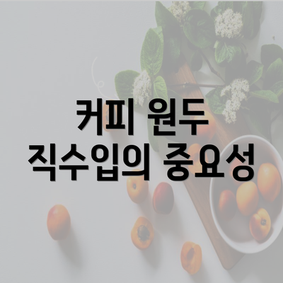 커피 원두 직수입의 중요성