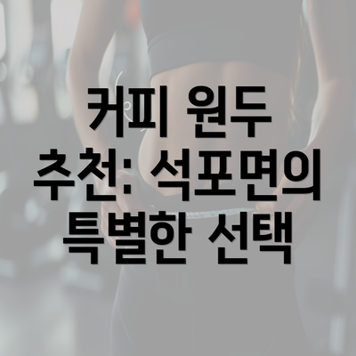 커피 원두 추천: 석포면의 특별한 선택