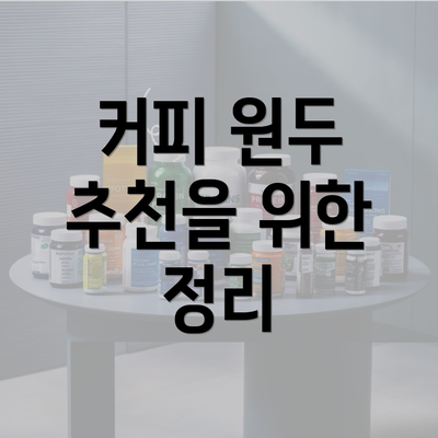 커피 원두 추천을 위한 정리