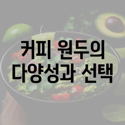 커피 원두의 다양성과 선택