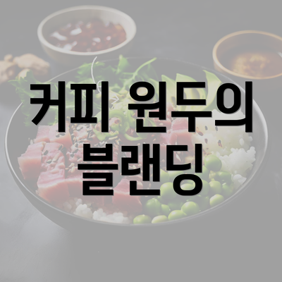 커피 원두의 블랜딩