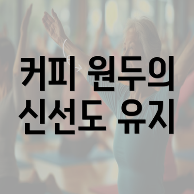 커피 원두의 신선도 유지