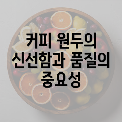 커피 원두의 신선함과 품질의 중요성