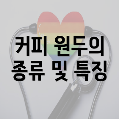 커피 원두의 종류 및 특징