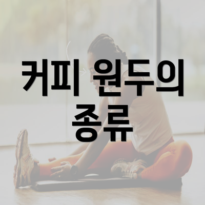 커피 원두의 종류