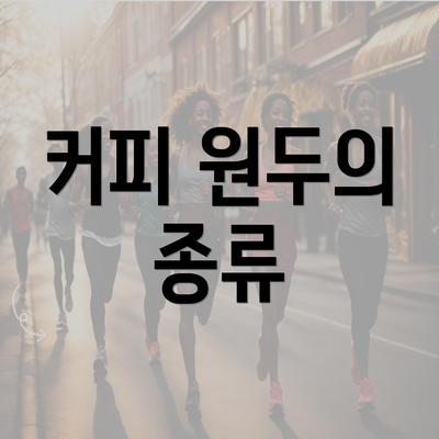 커피 원두의 종류